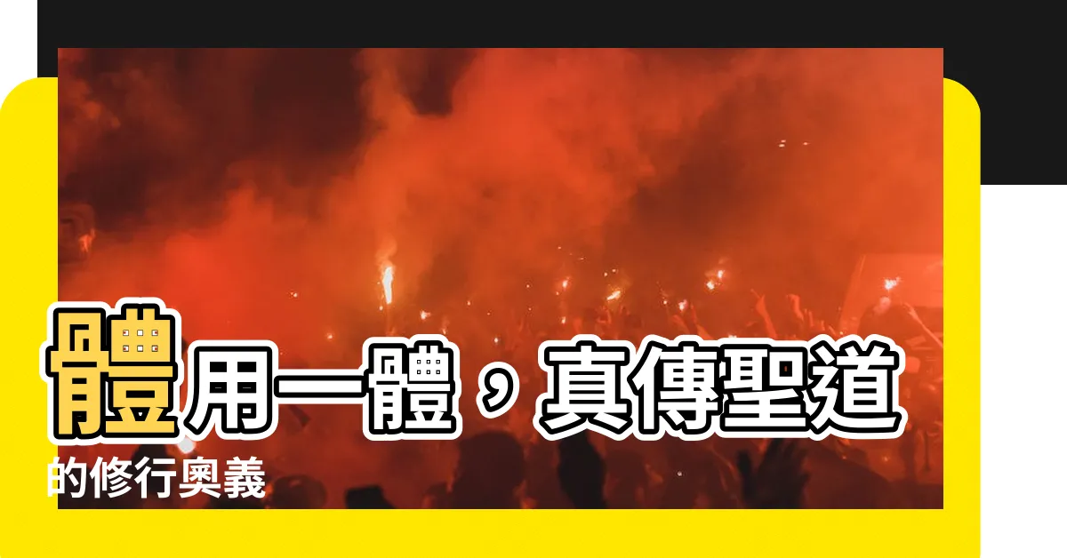 【體用合一】體用一體，真傳聖道的修行奧義