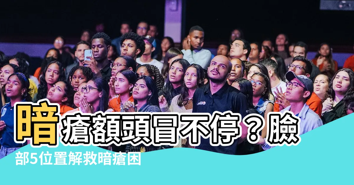 【暗瘡額頭】暗瘡額頭冒不停？臉部5位置解救暗瘡困擾，涼茶大公開！