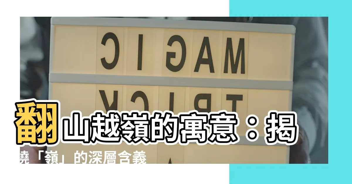 【嶺 意味】翻山越嶺的寓意：揭曉「嶺」的深層含義