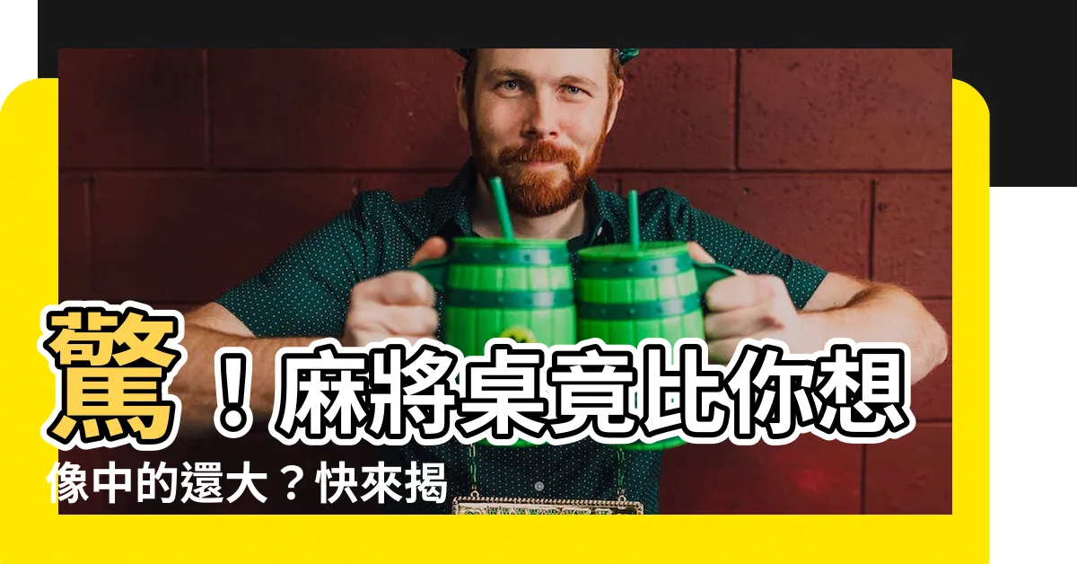 【麻將桌大小】驚！麻將桌竟比你想像中的還大？快來揭曉麻將桌真正的尺寸