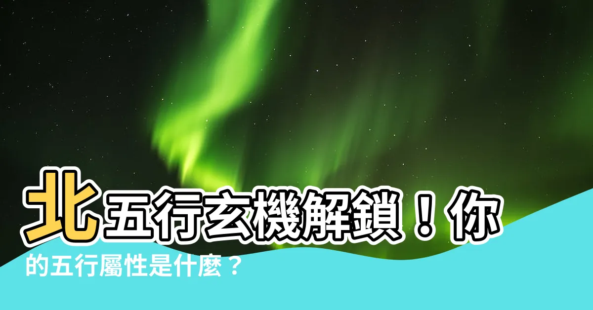 【北五行】北五行玄機解鎖！你的五行屬性是什麼？