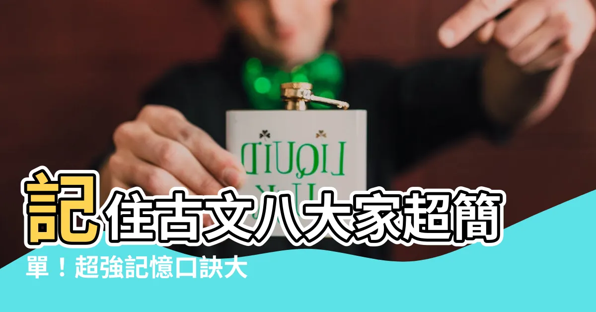 【古文八大家口訣】記住古文八大家超簡單！超強記憶口訣大公開！