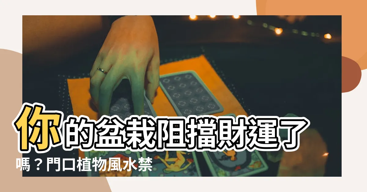 【門口盆栽風水】你的盆栽阻擋財運了嗎？門口植物風水禁忌大揭秘