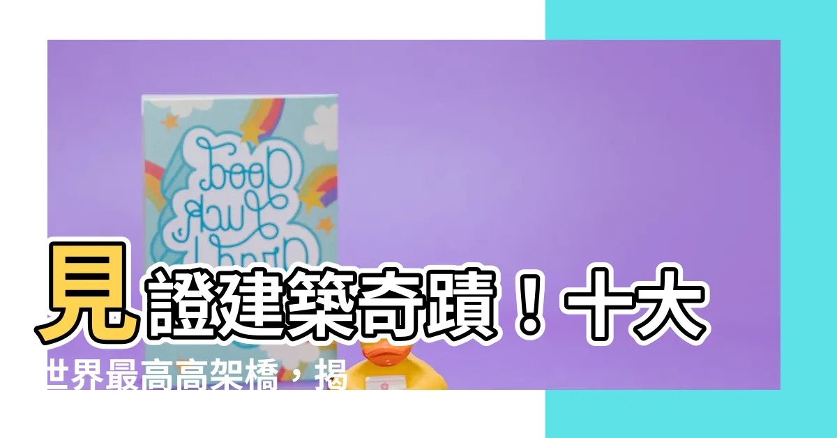 【高架橋高度】見證建築奇蹟！十大世界最高高架橋，揭密城市天際線之美