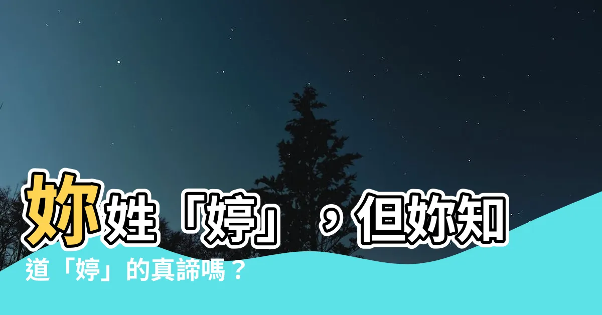 【婷 意思】妳姓「婷」，但妳知道「婷」的真諦嗎？