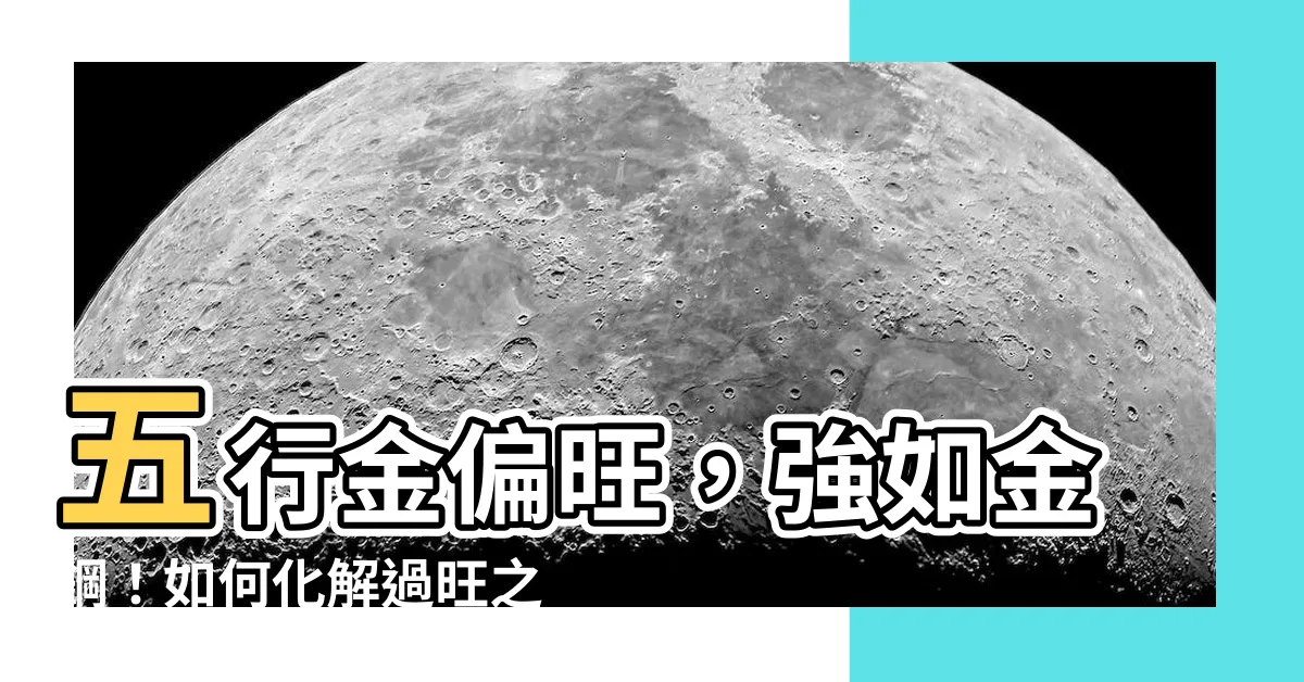 【五行金偏旺】五行金偏旺，強如金鋼！如何化解過旺之金？