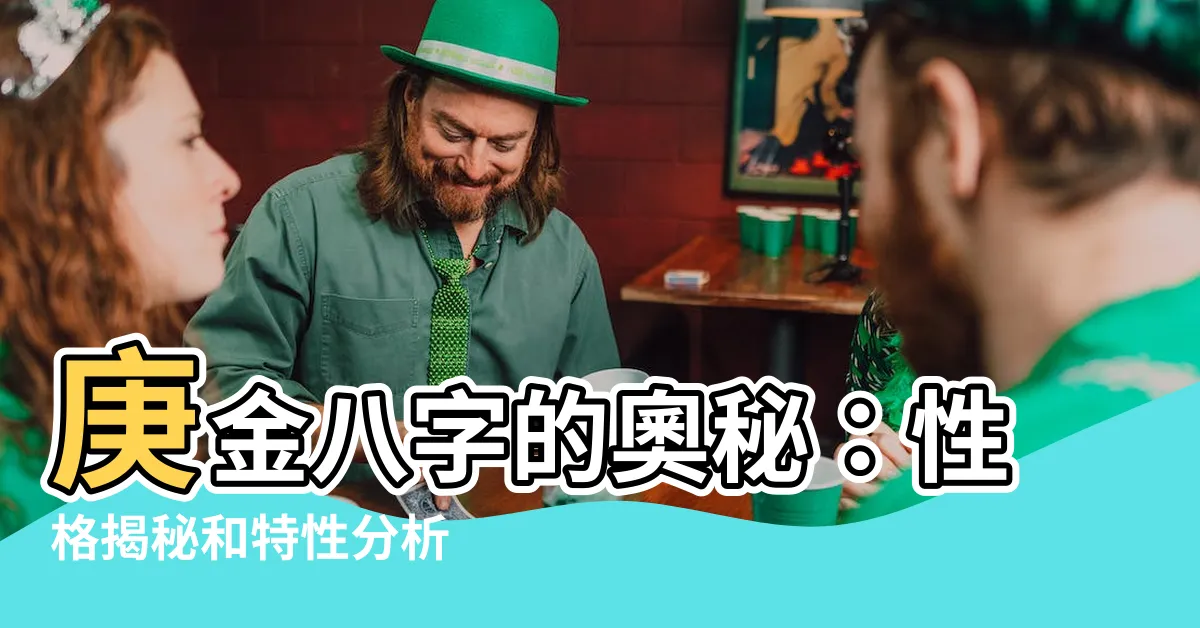 【庚八字】庚金八字的奧秘:性格揭秘和特性分析