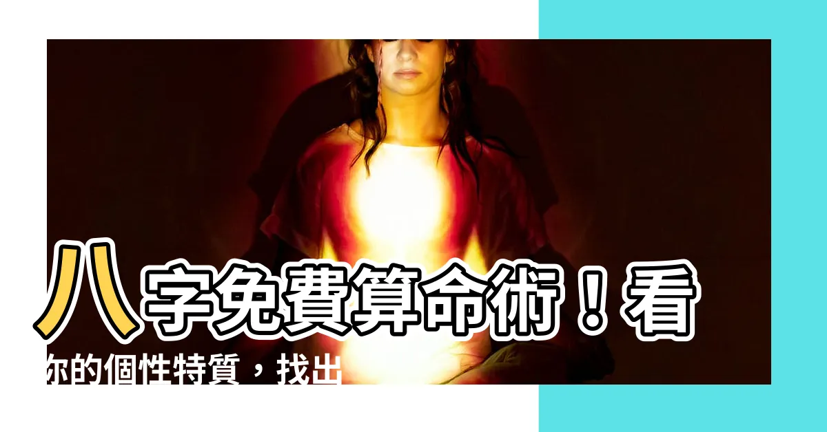【八字看個性】八字免費算命術！看你的個性特質，找出你的優勢與缺點