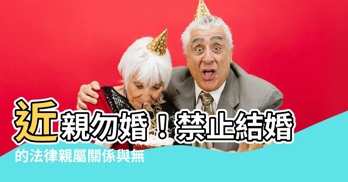 【禁止結婚】近親勿婚!禁止結婚的法律親屬關係與無效婚姻