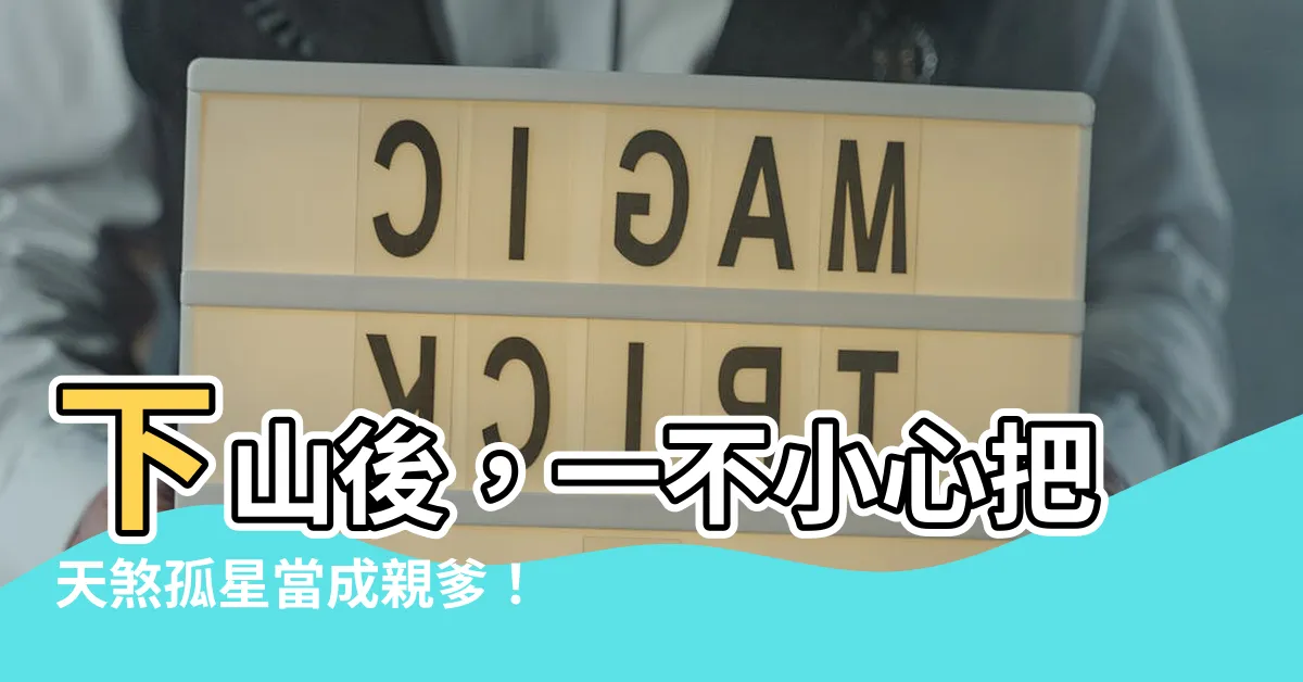 【下山後 錯將天煞孤星】下山後，一不小心把天煞孤星當成親爹！