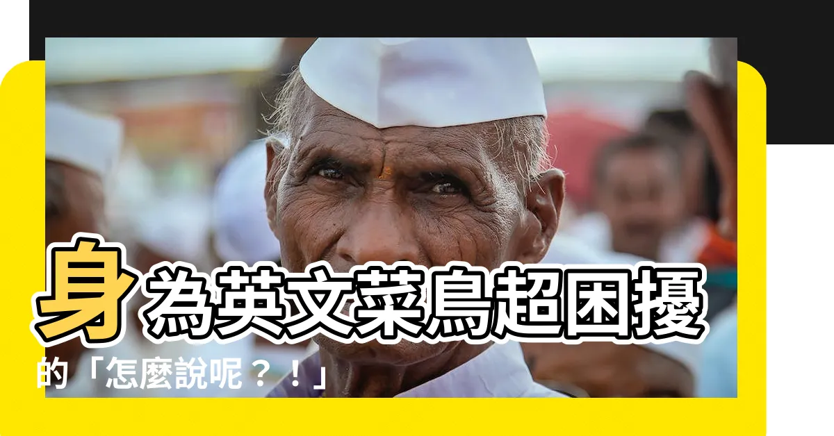 【怎麼説呢】身為英文菜鳥超困擾的「怎麼説呢？！」困境大公開！