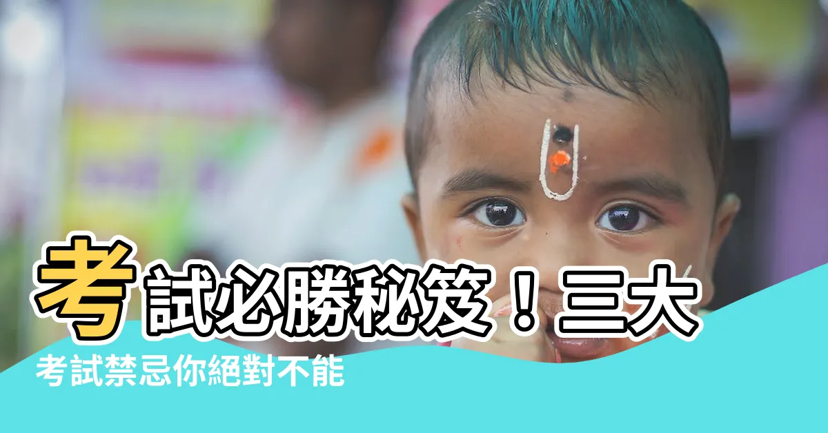 【考試禁忌】考試必勝秘笈!三大考試禁忌你絕對不能犯