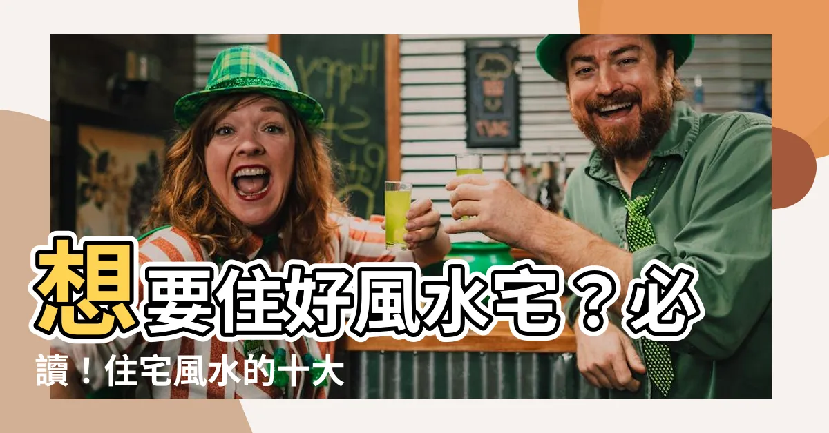 【住宅 風水】想要住好風水宅？必讀！住宅風水的十大禁忌與破解法