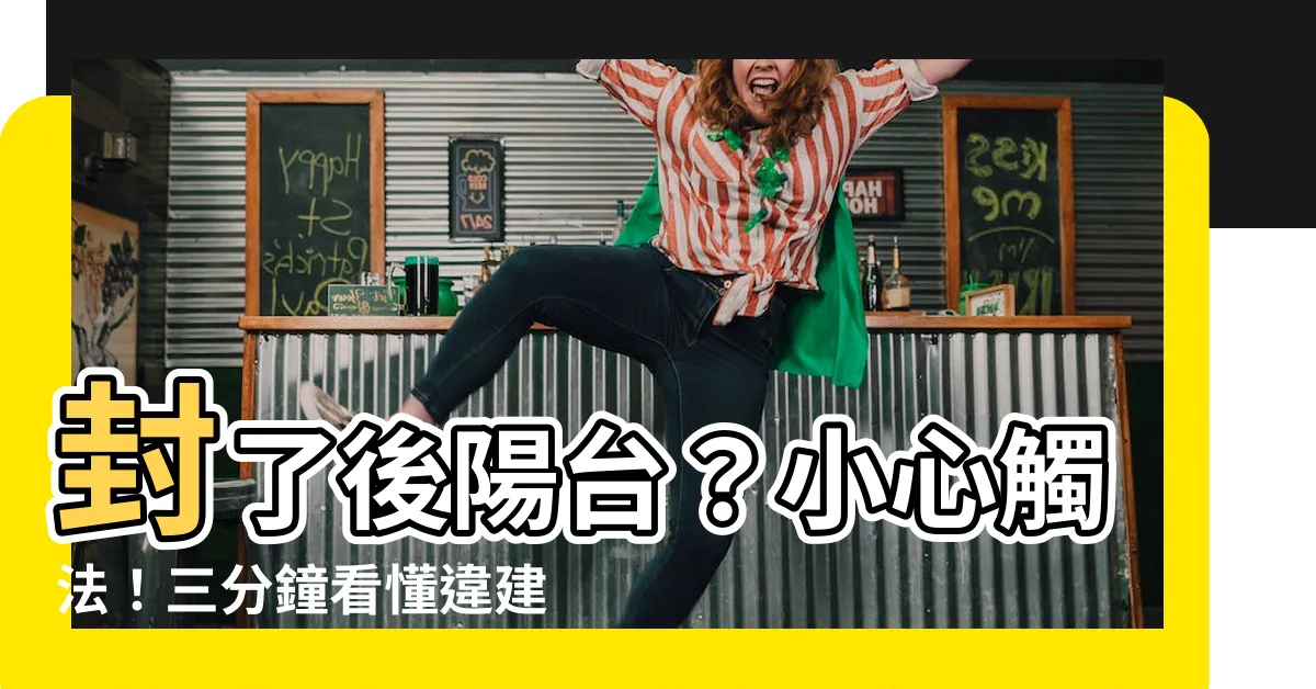 【後陽台封起來】封了後陽台？小心觸法！三分鐘看懂違建規定！