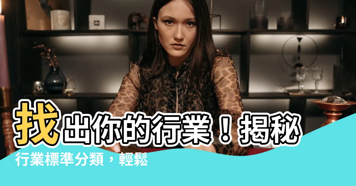 【行業別是什麼】找出你的行業！揭秘行業標準分類，輕鬆瞭解行業別是什麼