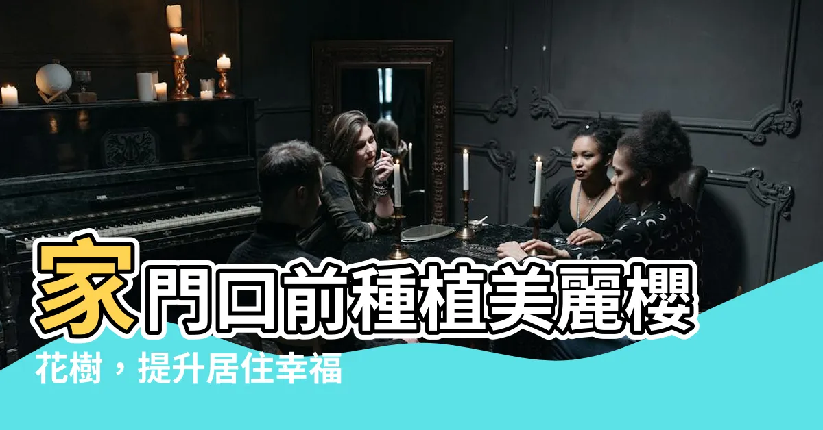 【門口種櫻花好嗎】家門口前種植美麗櫻花樹，提升居住幸福感！