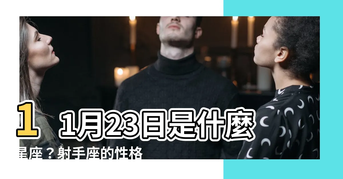 【11月23日 星座】11月23日是什麼星座？射手座的性格大解密！