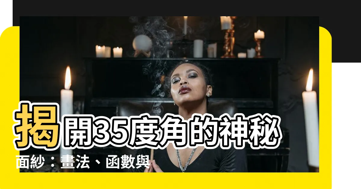 【35度角】揭開35度角的神秘面紗：畫法、函數與迷人的數字碼