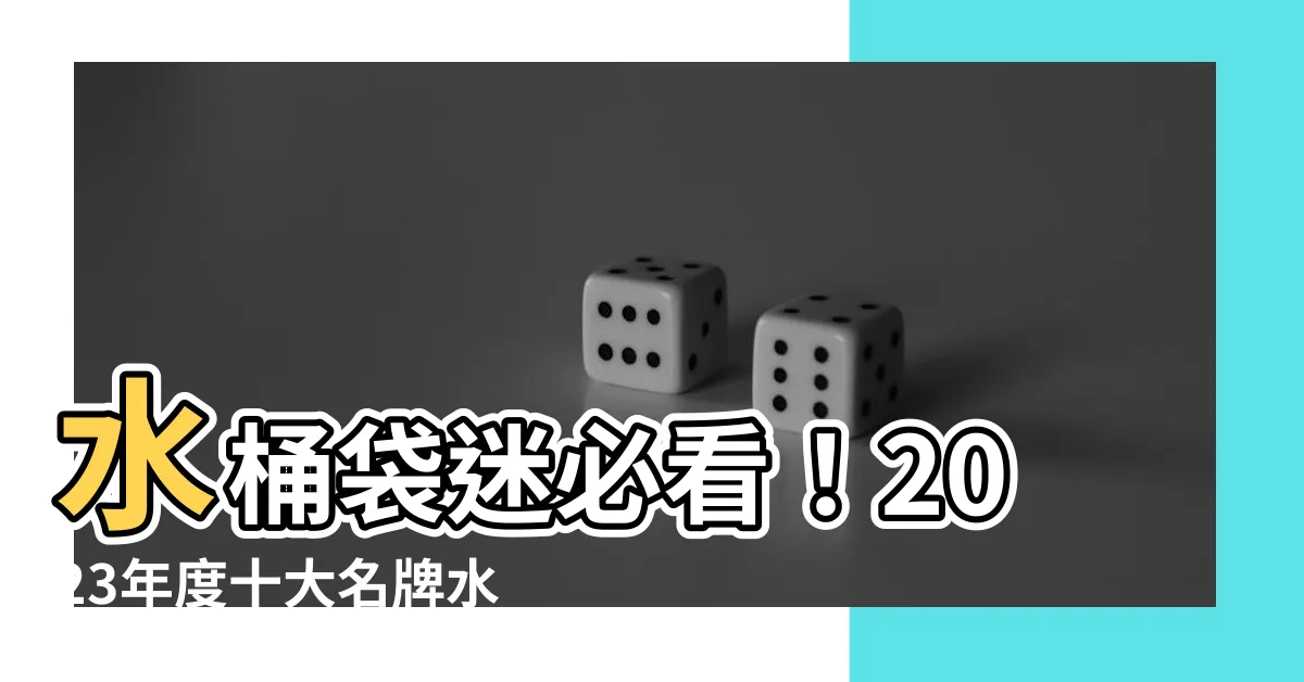 【水桶袋2023】水桶袋迷必看！2023年度十大名牌水桶袋推薦