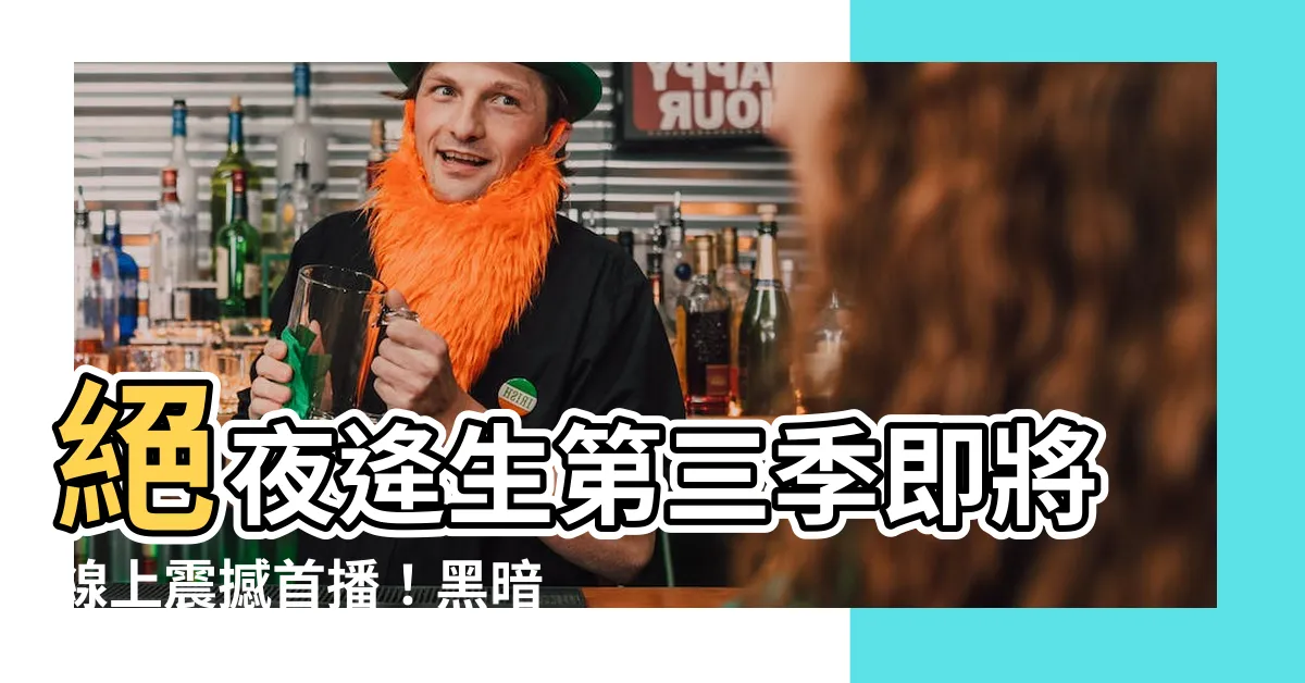 【絕夜逄生第三季線上看】絕夜逄生第三季即將線上震撼首播！黑暗中的生存與鬥爭