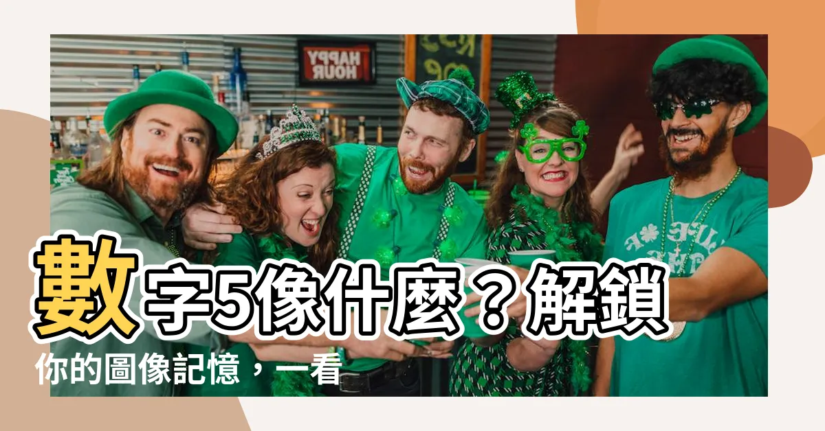 【數字5像什麼】數字5像什麼？解鎖你的圖像記憶，一看到就秒懂！