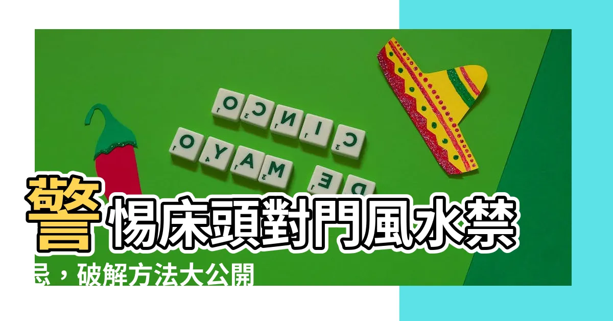 【牀頭對門】警惕牀頭對門風水禁忌，破解方法大公開！
