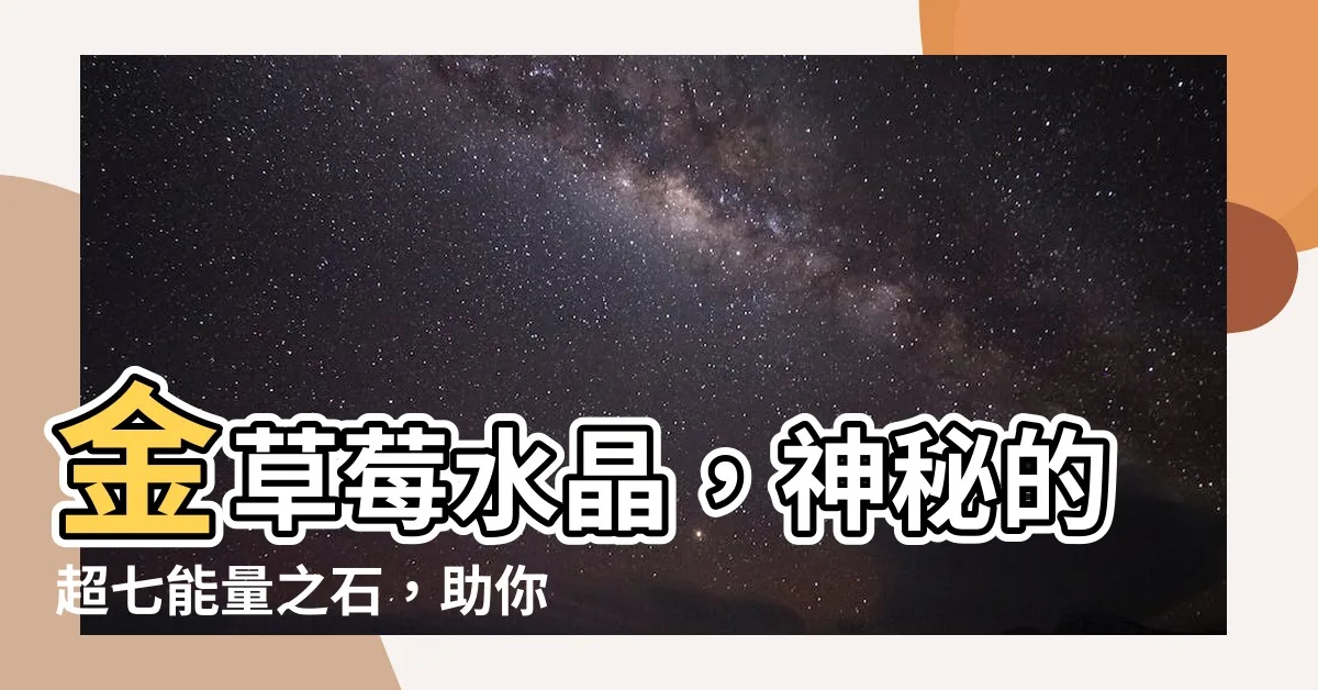 【金草莓水晶】金草莓水晶，神秘的超七能量之石，助你心想事成！