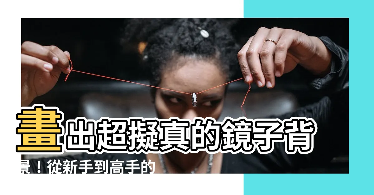 【鏡子畫】畫出超擬真的鏡子背景！從新手到高手的鏡子畫描繪指南
