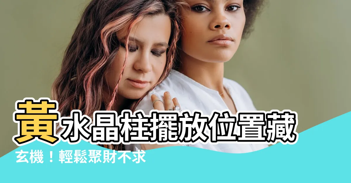 【黃水晶柱擺放位置】黃水晶柱擺放位置藏玄機！輕鬆聚財不求人