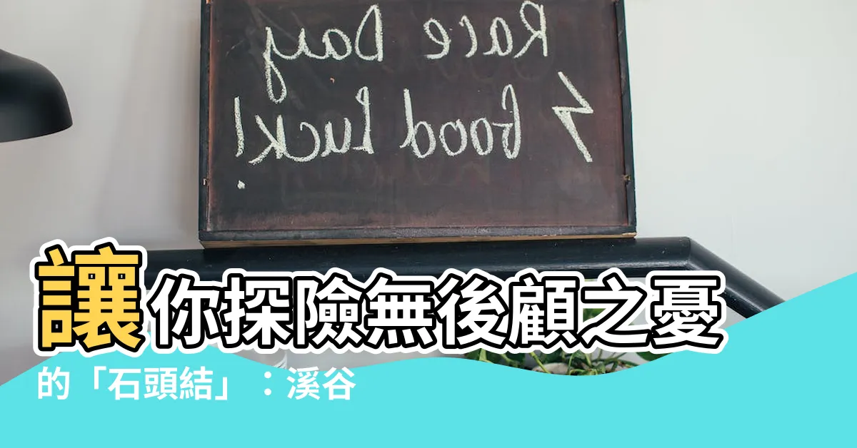 【石頭結】讓你探險無後顧之憂的「石頭結」：溪谷探險必備技能