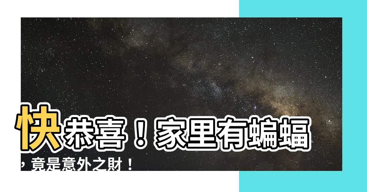【家裏有蝙蝠】快恭喜！家裏有蝙蝠，竟是意外之財！
