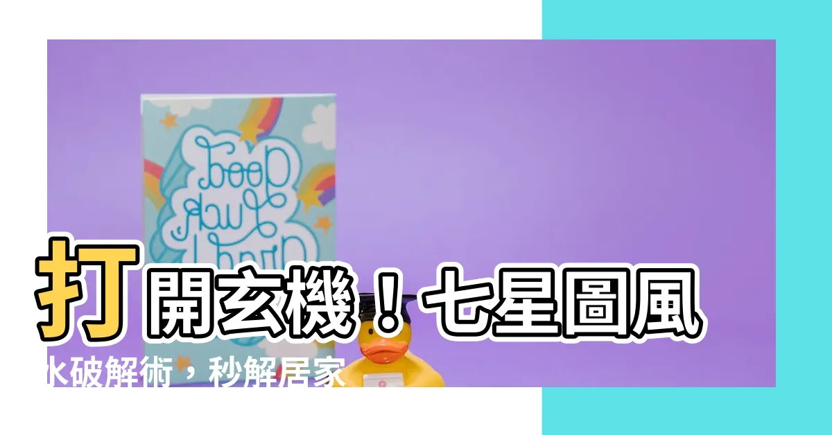 【七星圖風水】打開玄機！七星圖風水破解術，秒解居家風水疑難
