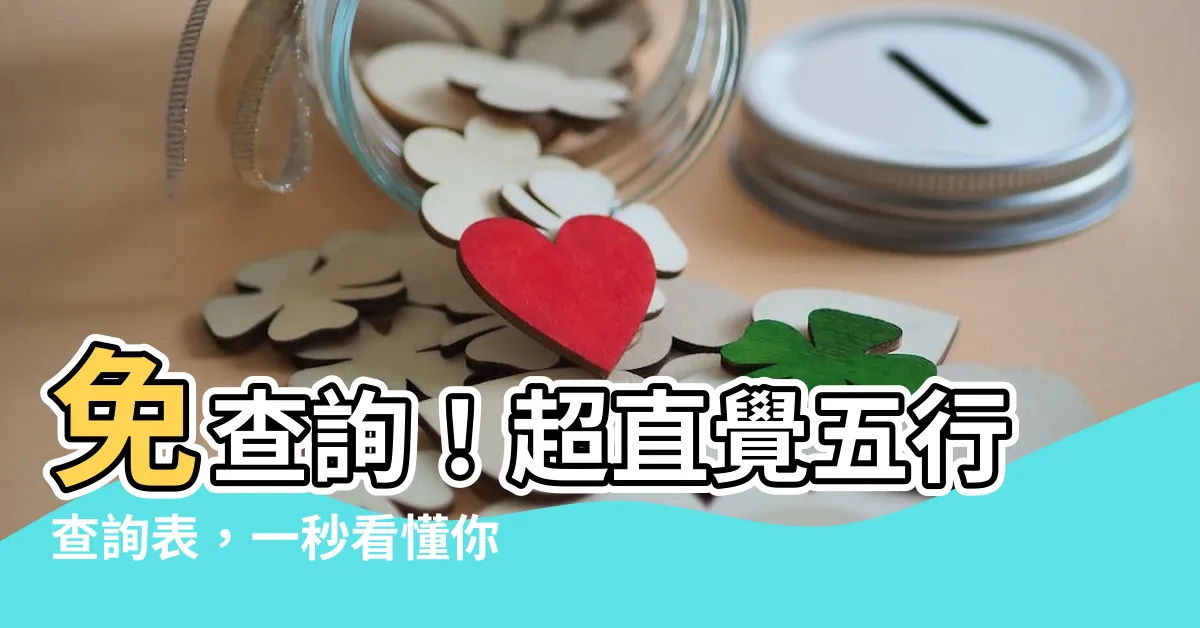 【五行查詢表】免查詢！超直覺五行查詢表，一秒看懂你的命理屬性