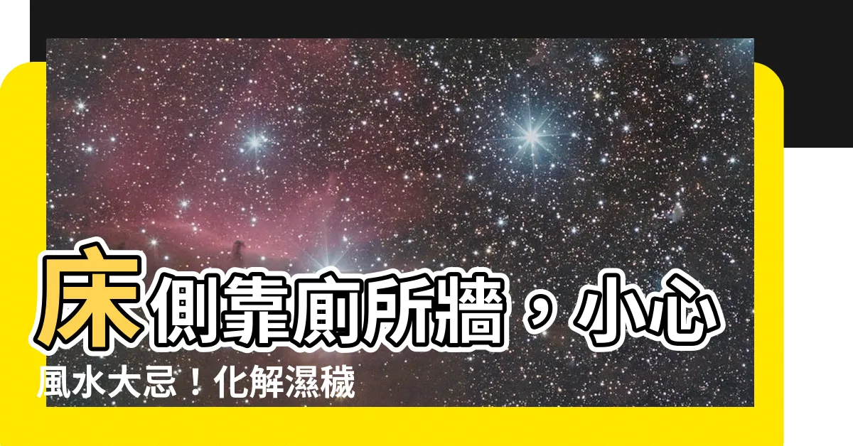 【牀側靠廁所牆化解】牀側靠廁所牆，小心風水大忌！化解濕穢之氣，打造健康好運