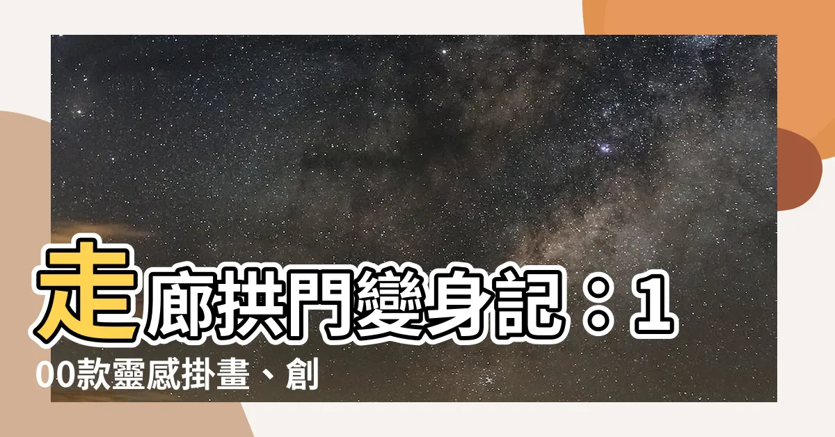 【走廊拱門】走廊拱門變身記：100款靈感掛畫、創意拱門應用等你發掘！