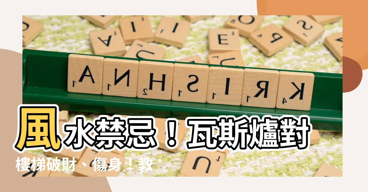 【瓦斯爐對樓梯化解】風水禁忌！瓦斯爐對樓梯破財、傷身！教你14種化解NG佈局