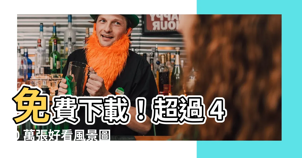 【好看風景圖】免費下載！超過 40 萬張好看風景圖
