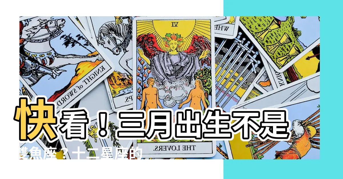 【三月出生星座】快看！三月出生不是雙魚座？十二星座的秘密大公開