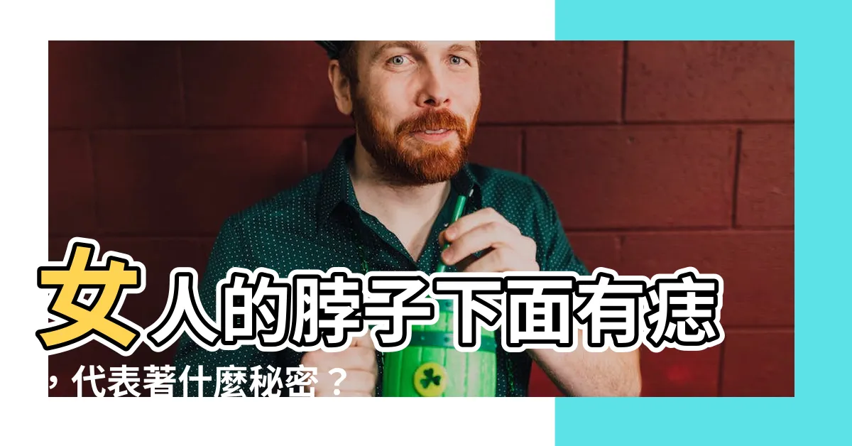 【脖子下面有痣】女人的脖子下面有痣，代表著什麼秘密？各個位置含義大解析！