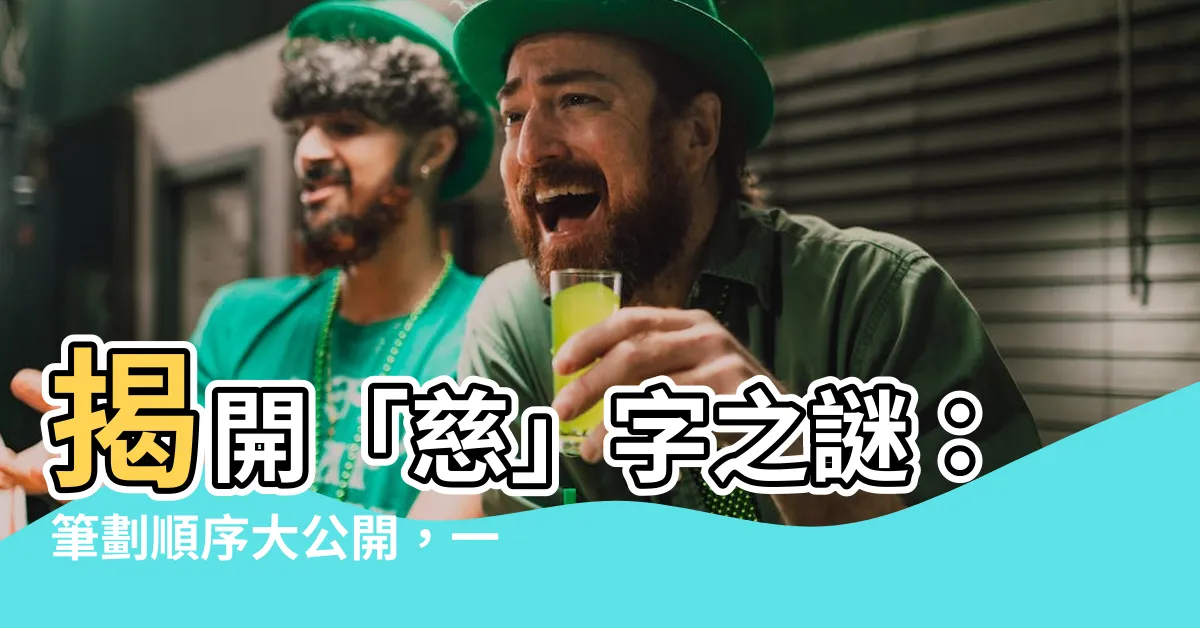 【慈 筆劃】揭開「慈」字之謎：筆劃順序大公開，一筆一劃寫出温柔之心！
