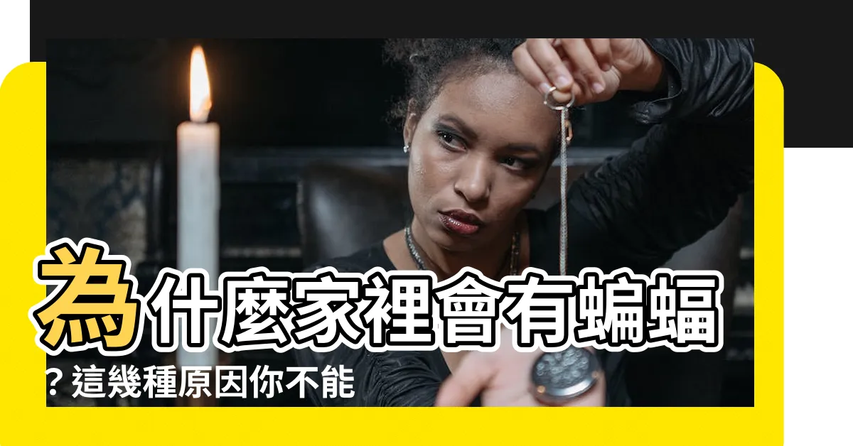 【為什麼家裡會有蝙蝠】為什麼家裡會有蝙蝠？這幾種原因你不能不知！