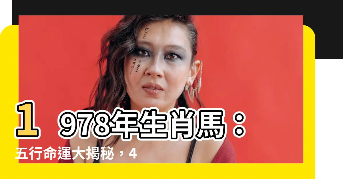 【1978 馬 五行】1978年生肖馬：五行命運大揭秘，42歲後將迎來轉折點！