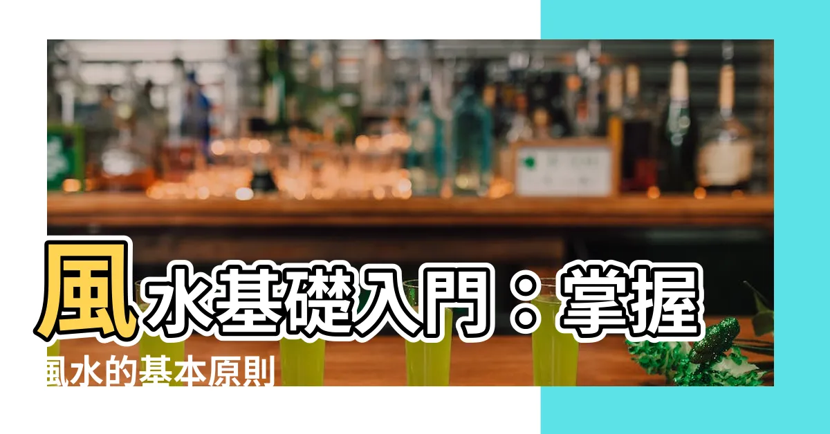 【風水基礎】風水基礎入門：掌握風水的基本原則