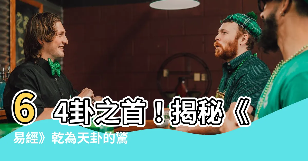 【64卦第一卦】64卦之首！揭秘《易經》乾為天卦的驚人智慧