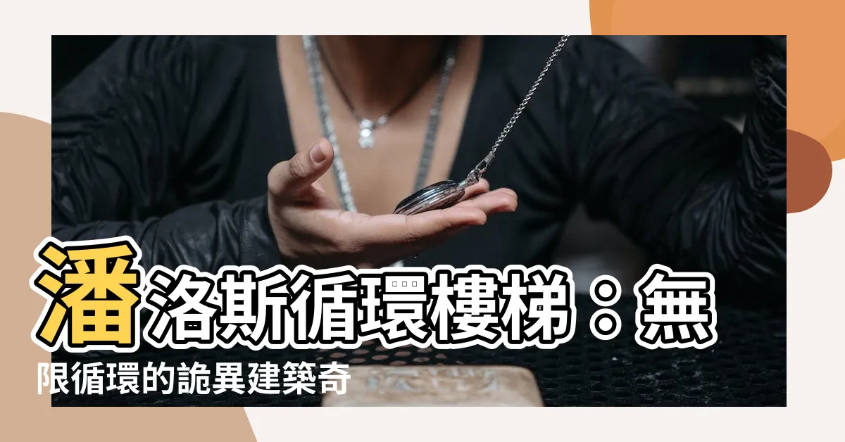 【循環樓梯】潘洛斯循環樓梯：無限循環的詭異建築奇觀