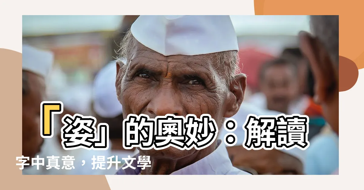 【姿 意思】「姿」的奧妙：解讀字中真意，提升文學素養！