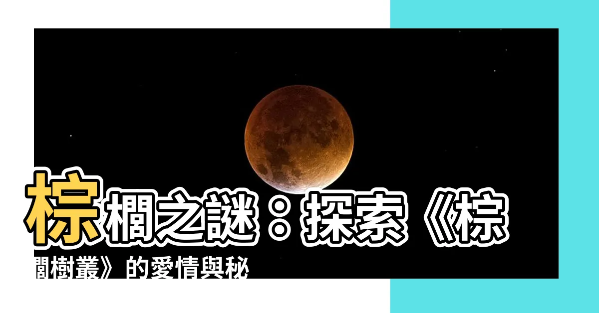 【棕櫚樹叢】棕櫚之謎:探索《棕櫚樹叢》的愛情與秘密