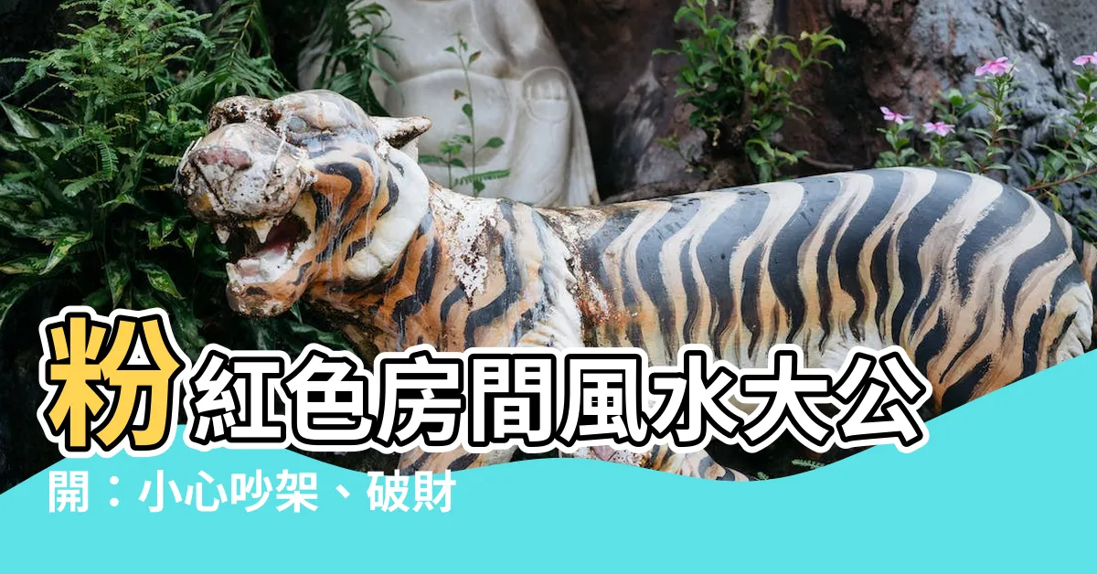 【粉紅色房間風水】粉紅色房間風水大公開:小心吵架、破財,避開的5大禁忌!