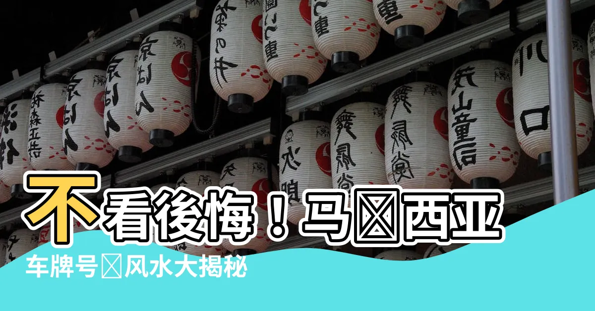 【馬來西亞車牌號碼風水】不看後悔！馬來西亞車牌號碼風水大揭秘！