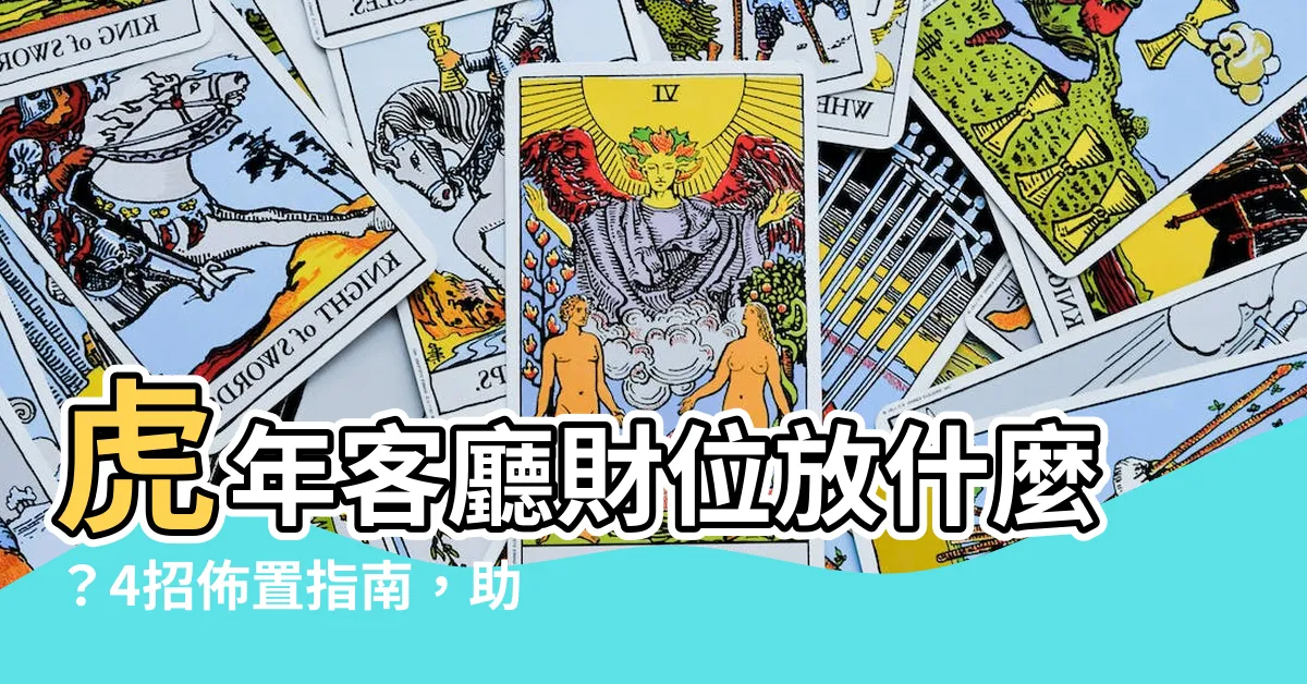 【客廳財位放什麼】虎年客廳財位放什麼？4招佈置指南，助你招財旺運